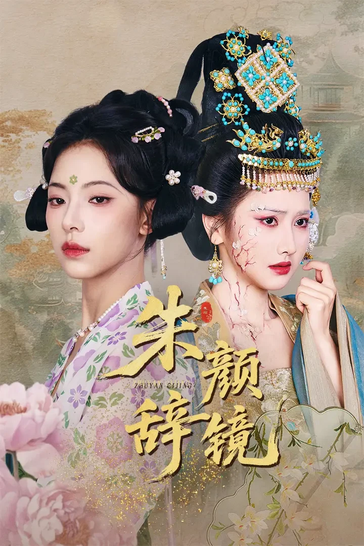 朱颜辞镜 短剧高清全集免费在线观看播放完整版 朱颜辞镜，朱颜辞镜短剧，朱颜辞镜网剧，短剧朱颜辞镜，朱颜辞镜全集，朱颜辞镜免费在线观看，朱颜辞镜完整版，朱颜辞镜网盘资源，朱颜辞镜夸克资源，朱颜辞镜夸克网盘