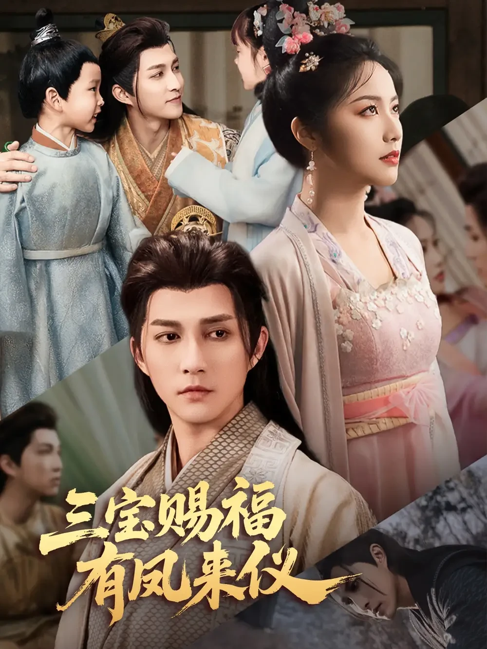 三宝赐福有凤来仪 短剧高清全集免费在线观看播放完整版 三宝赐福有凤来仪，三宝赐福有凤来仪短剧，三宝赐福有凤来仪网剧，短剧三宝赐福有凤来仪，三宝赐福有凤来仪全集，三宝赐福有凤来仪免费在线观看，三宝赐福有凤来仪完整版，三宝赐福有凤来仪网盘资源，三宝赐福有凤来仪夸克资源，三宝赐福有凤来仪夸克网盘