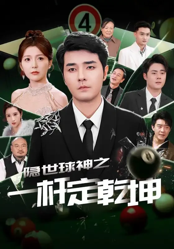 隐世球神之一杆定乾坤 短剧高清全集免费在线观看播放完整版 隐世球神之一杆定乾坤，隐世球神之一杆定乾坤短剧，隐世球神之一杆定乾坤网剧，短剧隐世球神之一杆定乾坤，隐世球神之一杆定乾坤全集，隐世球神之一杆定乾坤免费在线观看，隐世球神之一杆定乾坤完整版，隐世球神之一杆定乾坤网盘资源，隐世球神之一杆定乾坤夸克资源，隐世球神之一杆定乾坤夸克网盘
