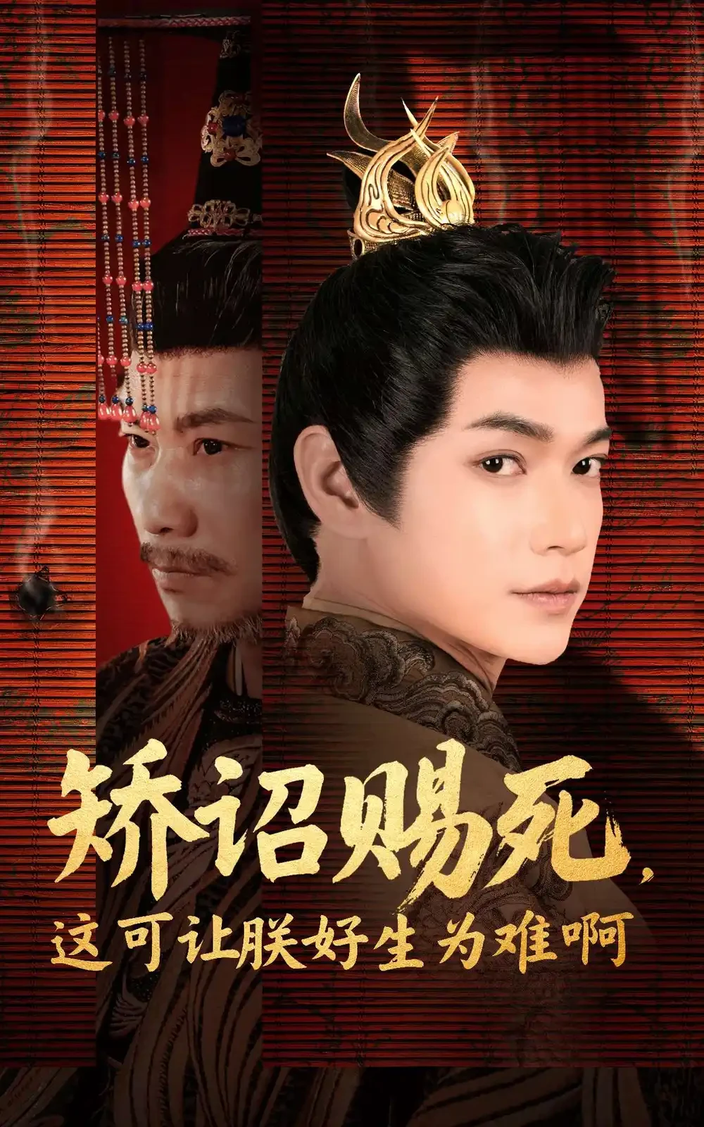 矫诏赐死这可让朕好生为难啊 短剧高清全集免费在线观看播放完整版 矫诏赐死这可让朕好生为难啊，矫诏赐死这可让朕好生为难啊短剧，矫诏赐死这可让朕好生为难啊网剧，短剧矫诏赐死这可让朕好生为难啊，矫诏赐死这可让朕好生为难啊全集，矫诏赐死这可让朕好生为难啊免费在线观看，矫诏赐死这可让朕好生为难啊完整版，矫诏赐死这可让朕好生为难啊网盘资源，矫诏赐死这可让朕好生为难啊夸克资源，矫诏赐死这可让朕好生为难啊夸克网盘