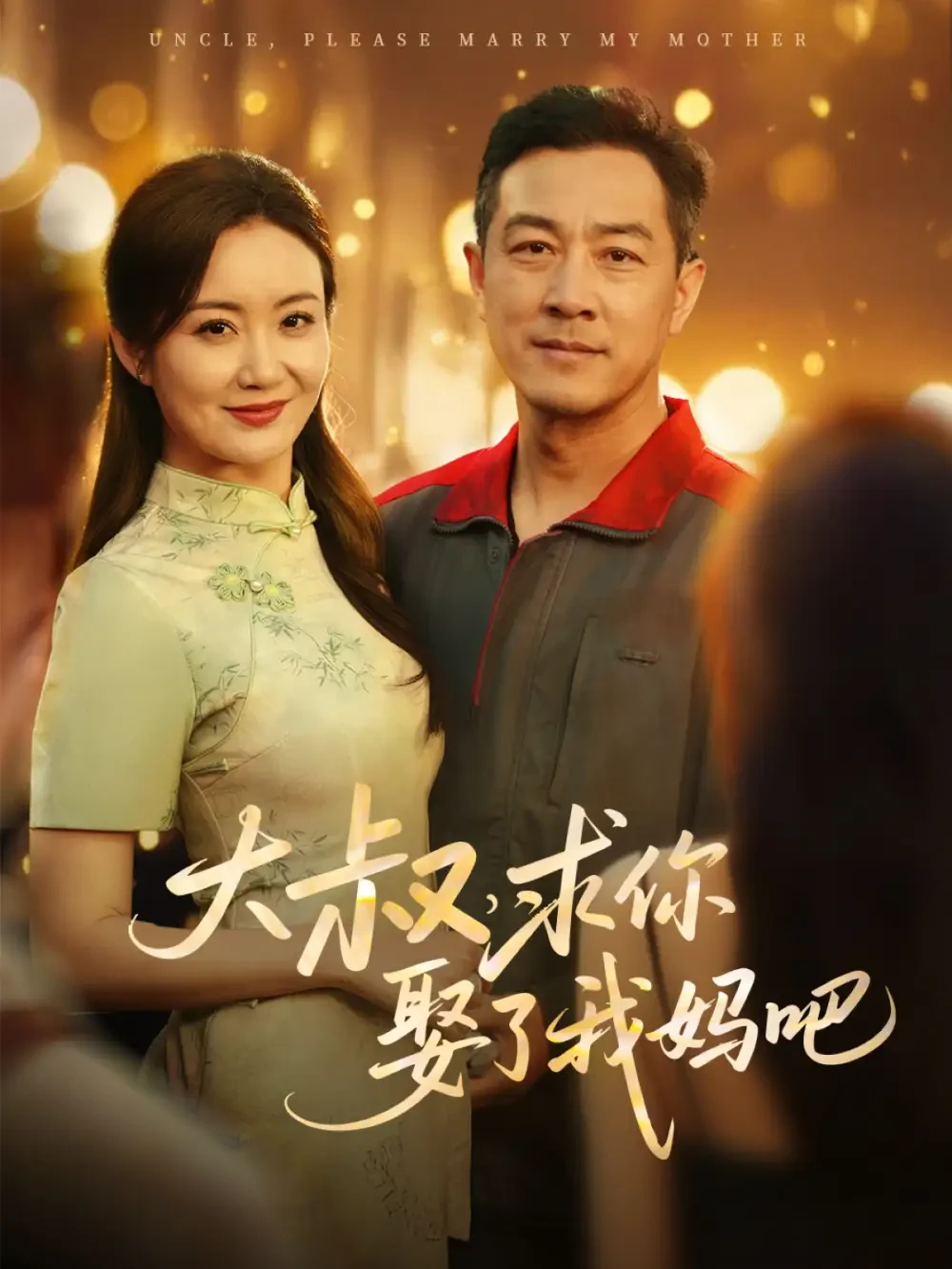大叔求你娶了我妈吧 短剧高清全集免费在线观看播放完整版 大叔求你娶了我妈吧，大叔求你娶了我妈吧短剧，大叔求你娶了我妈吧网剧，短剧大叔求你娶了我妈吧，大叔求你娶了我妈吧全集，大叔求你娶了我妈吧免费在线观看，大叔求你娶了我妈吧完整版，大叔求你娶了我妈吧网盘资源，大叔求你娶了我妈吧夸克资源，大叔求你娶了我妈吧夸克网盘