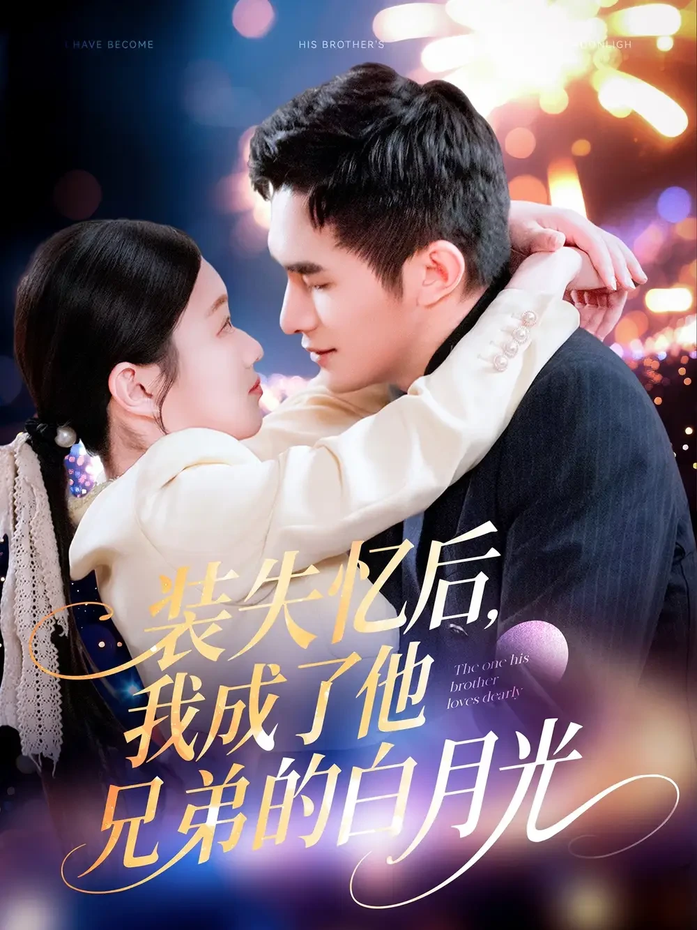装失忆后我成了他兄弟的白月光 短剧高清全集免费在线观看播放完整版 装失忆后我成了他兄弟的白月光，装失忆后我成了他兄弟的白月光短剧，装失忆后我成了他兄弟的白月光网剧，短剧装失忆后我成了他兄弟的白月光，装失忆后我成了他兄弟的白月光全集，装失忆后我成了他兄弟的白月光免费在线观看，装失忆后我成了他兄弟的白月光完整版，装失忆后我成了他兄弟的白月光网盘资源，装失忆后我成了他兄弟的白月光夸克资源，装失忆后我成了他兄弟的白月光夸克网盘