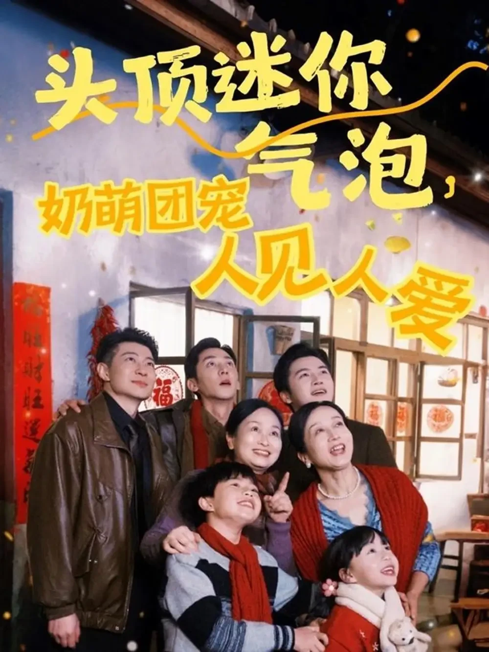 头顶迷你气泡奶萌团宠人见人爱 短剧高清全集免费在线观看播放完整版 头顶迷你气泡奶萌团宠人见人爱，头顶迷你气泡奶萌团宠人见人爱短剧，头顶迷你气泡奶萌团宠人见人爱网剧，短剧头顶迷你气泡奶萌团宠人见人爱，头顶迷你气泡奶萌团宠人见人爱全集，头顶迷你气泡奶萌团宠人见人爱免费在线观看，头顶迷你气泡奶萌团宠人见人爱完整版，头顶迷你气泡奶萌团宠人见人爱网盘资源，头顶迷你气泡奶萌团宠人见人爱夸克资源，头顶迷你气泡奶萌团宠人见人爱夸克网盘