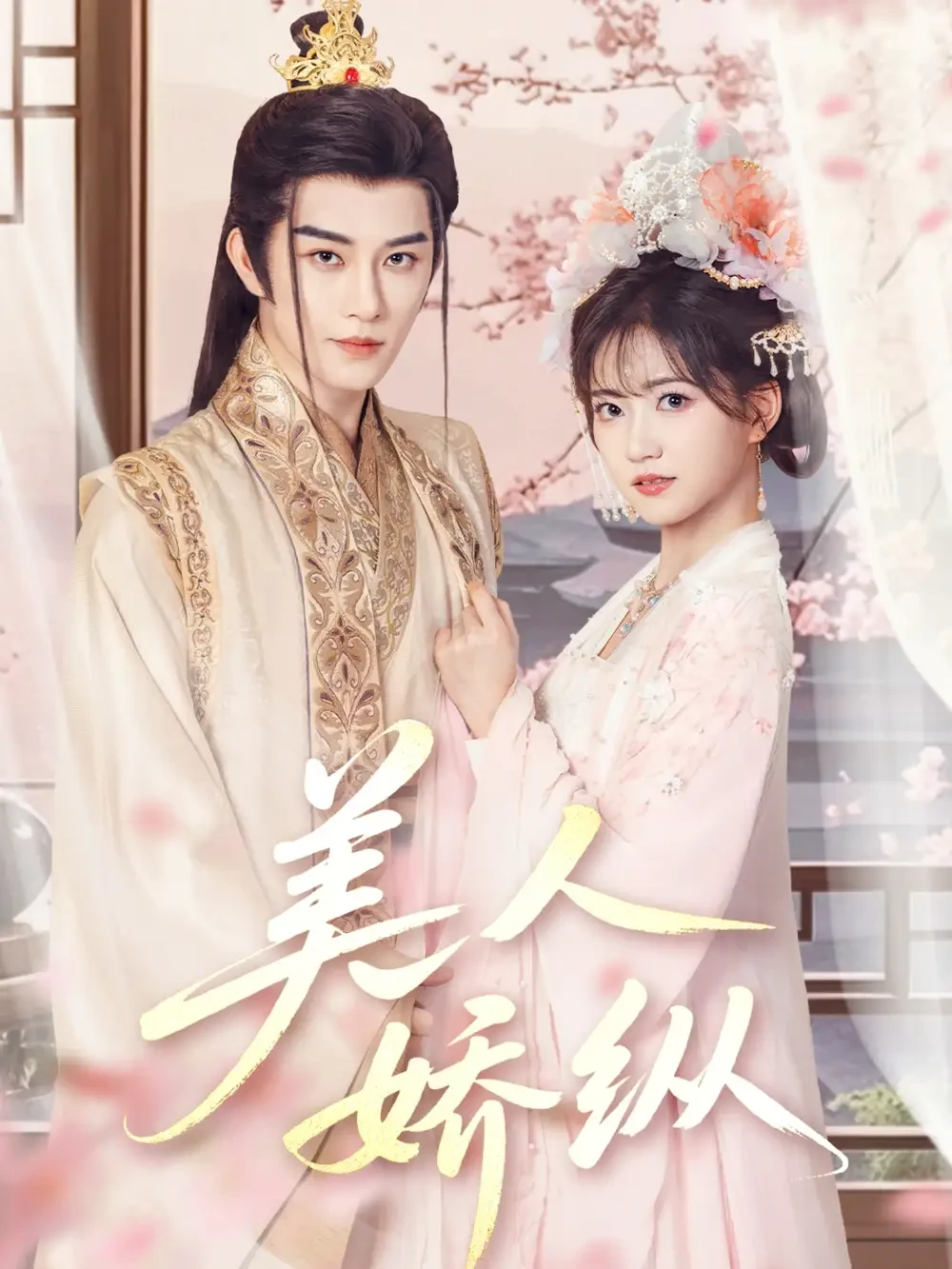 美人娇纵 短剧高清全集免费在线观看播放完整版 美人娇纵，美人娇纵短剧，美人娇纵网剧，短剧美人娇纵，美人娇纵全集，美人娇纵免费在线观看，美人娇纵完整版，美人娇纵网盘资源，美人娇纵夸克资源，美人娇纵夸克网盘