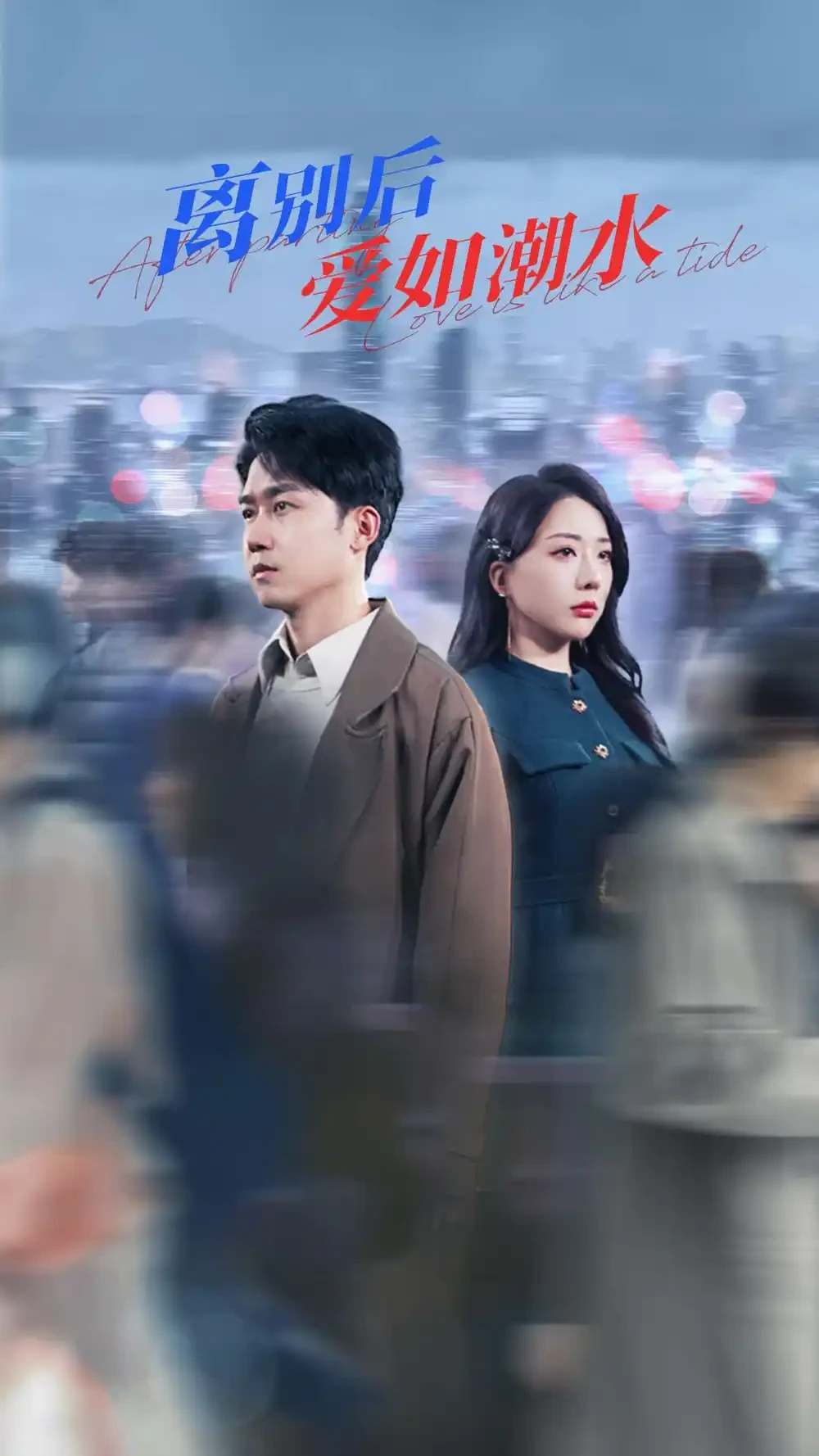 离别后爱如潮水 短剧高清全集免费在线观看播放完整版 离别后爱如潮水，离别后爱如潮水短剧，离别后爱如潮水网剧，短剧离别后爱如潮水，离别后爱如潮水全集，离别后爱如潮水免费在线观看，离别后爱如潮水完整版，离别后爱如潮水网盘资源，离别后爱如潮水夸克资源，离别后爱如潮水夸克网盘