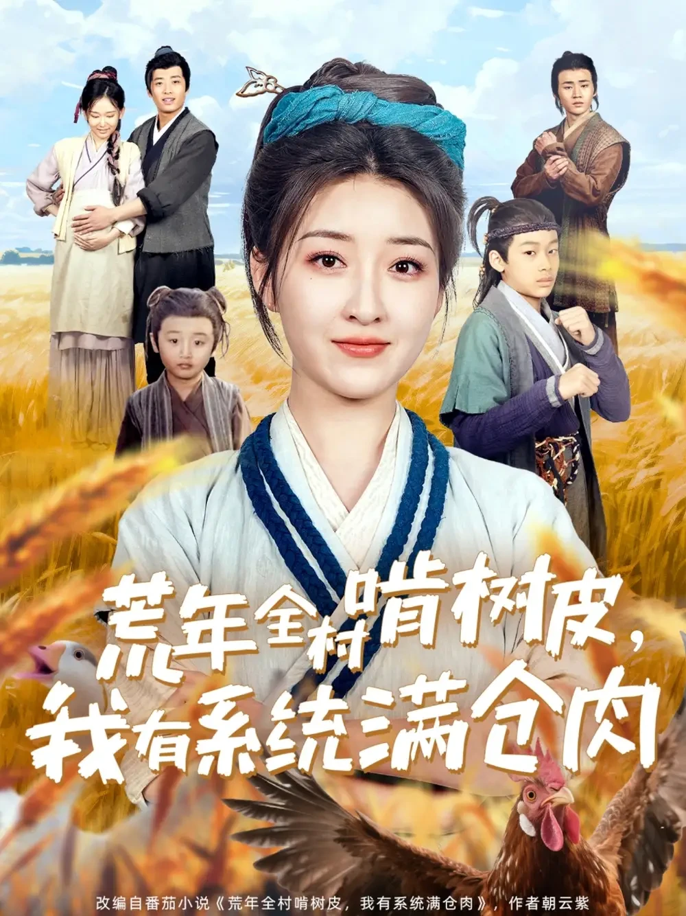 荒年全村啃树皮我有系统满仓肉 短剧高清全集免费在线观看播放完整版 荒年全村啃树皮我有系统满仓肉，荒年全村啃树皮我有系统满仓肉短剧，荒年全村啃树皮我有系统满仓肉网剧，短剧荒年全村啃树皮我有系统满仓肉，荒年全村啃树皮我有系统满仓肉全集，荒年全村啃树皮我有系统满仓肉免费在线观看，荒年全村啃树皮我有系统满仓肉完整版，荒年全村啃树皮我有系统满仓肉网盘资源，荒年全村啃树皮我有系统满仓肉夸克资源，荒年全村啃树皮我有系统满仓肉夸克网盘