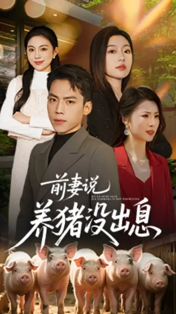 前妻说养猪没出息 短剧高清全集免费在线观看播放完整版 前妻说养猪没出息，前妻说养猪没出息短剧，前妻说养猪没出息网剧，短剧前妻说养猪没出息，前妻说养猪没出息全集，前妻说养猪没出息免费在线观看，前妻说养猪没出息完整版，前妻说养猪没出息网盘资源，前妻说养猪没出息夸克资源，前妻说养猪没出息夸克网盘