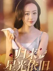 归来星光依旧 短剧高清全集免费在线观看播放完整版 归来星光依旧，归来星光依旧短剧，归来星光依旧网剧，短剧归来星光依旧，归来星光依旧全集，归来星光依旧免费在线观看，归来星光依旧完整版，归来星光依旧网盘资源，归来星光依旧夸克资源，归来星光依旧夸克网盘