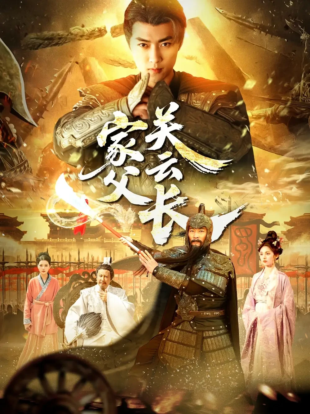 家父关云长 短剧高清全集免费在线观看播放完整版 家父关云长，家父关云长短剧，家父关云长网剧，短剧家父关云长，家父关云长全集，家父关云长免费在线观看，家父关云长完整版，家父关云长网盘资源，家父关云长夸克资源，家父关云长夸克网盘