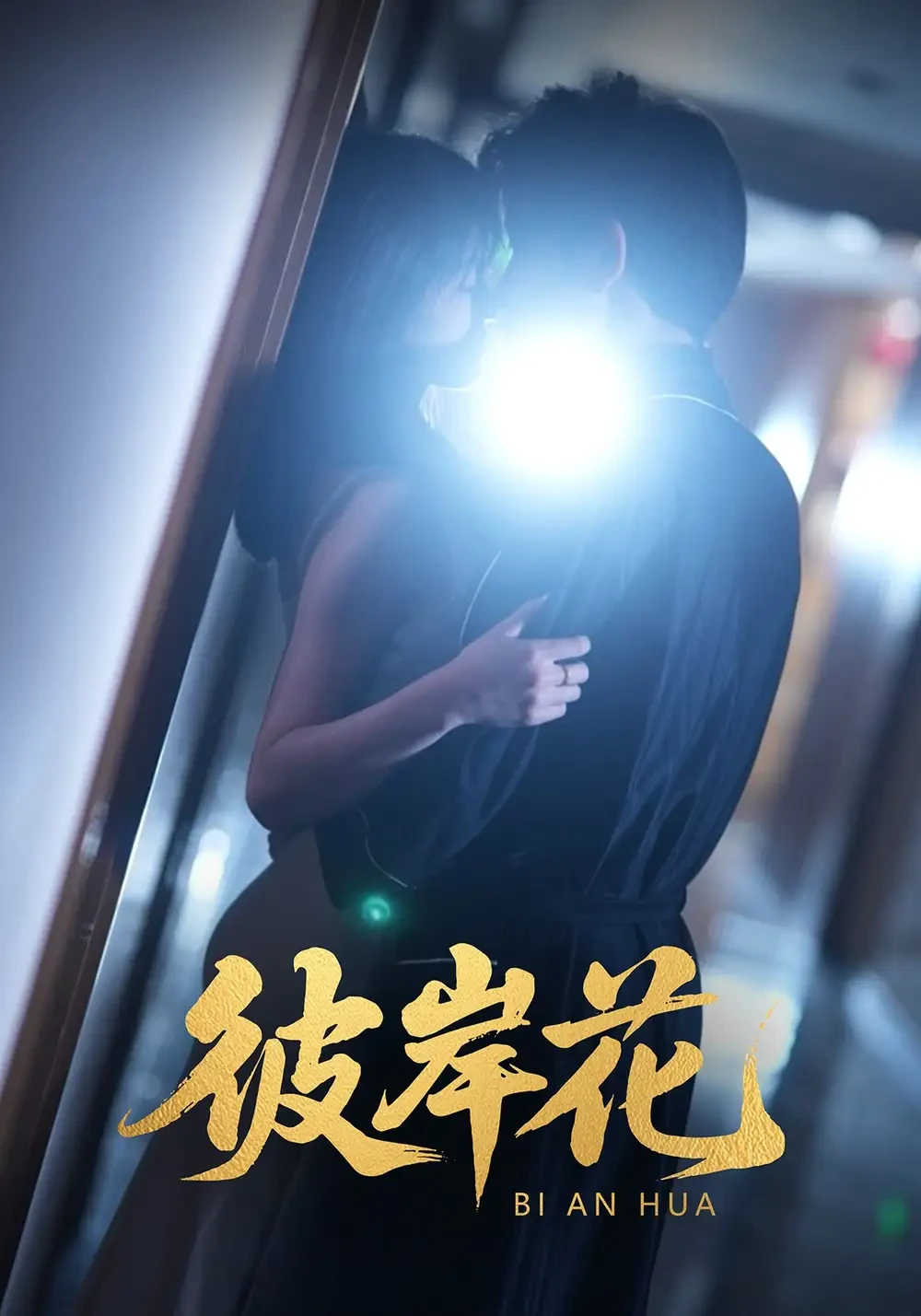 彼岸花 短剧高清全集免费在线观看播放完整版 彼岸花，彼岸花短剧，彼岸花网剧，短剧彼岸花，彼岸花全集，彼岸花免费在线观看，彼岸花完整版，彼岸花网盘资源，彼岸花夸克资源，彼岸花夸克网盘