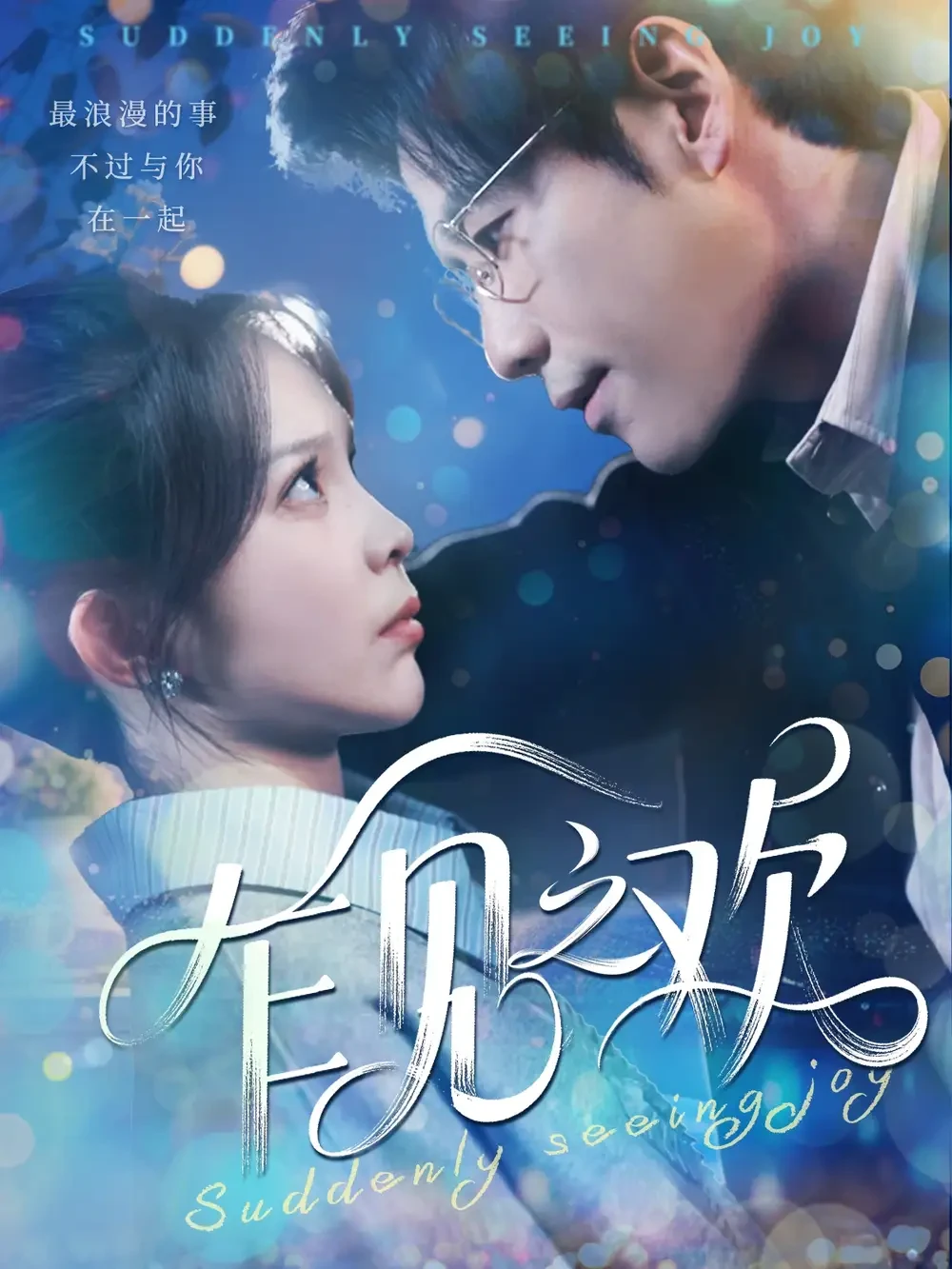 乍见之欢 短剧高清全集免费在线观看播放完整版 乍见之欢，乍见之欢短剧，乍见之欢网剧，短剧乍见之欢，乍见之欢全集，乍见之欢免费在线观看，乍见之欢完整版，乍见之欢网盘资源，乍见之欢夸克资源，乍见之欢夸克网盘