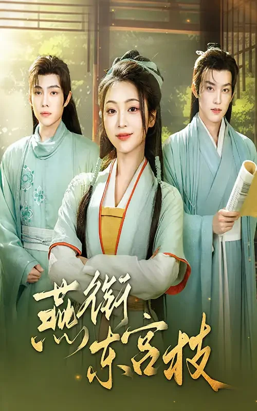 燕衔东宫枝 短剧高清全集免费在线观看播放完整版 燕衔东宫枝，燕衔东宫枝短剧，燕衔东宫枝网剧，短剧燕衔东宫枝，燕衔东宫枝全集，燕衔东宫枝免费在线观看，燕衔东宫枝完整版，燕衔东宫枝网盘资源，燕衔东宫枝夸克资源，燕衔东宫枝夸克网盘