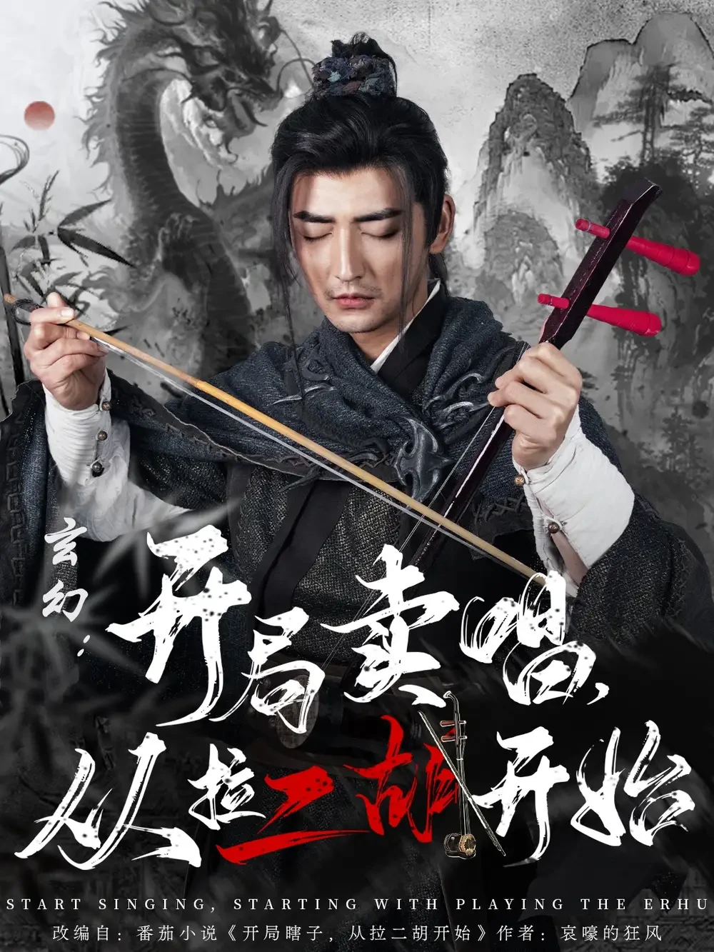 穿越剧 玄幻开局卖唱从拉二胡开始 短剧高清全集免费在线观看播放完整版 穿越剧 玄幻开局卖唱从拉二胡开始，穿越剧 玄幻开局卖唱从拉二胡开始短剧，穿越剧 玄幻开局卖唱从拉二胡开始网剧，短剧穿越剧 玄幻开局卖唱从拉二胡开始，穿越剧 玄幻开局卖唱从拉二胡开始全集，穿越剧 玄幻开局卖唱从拉二胡开始免费在线观看，穿越剧 玄幻开局卖唱从拉二胡开始完整版，穿越剧 玄幻开局卖唱从拉二胡开始网盘资源，穿越剧 玄幻开局卖唱从拉二胡开始夸克资源，穿越剧 玄幻开局卖唱从拉二胡开始夸克网盘