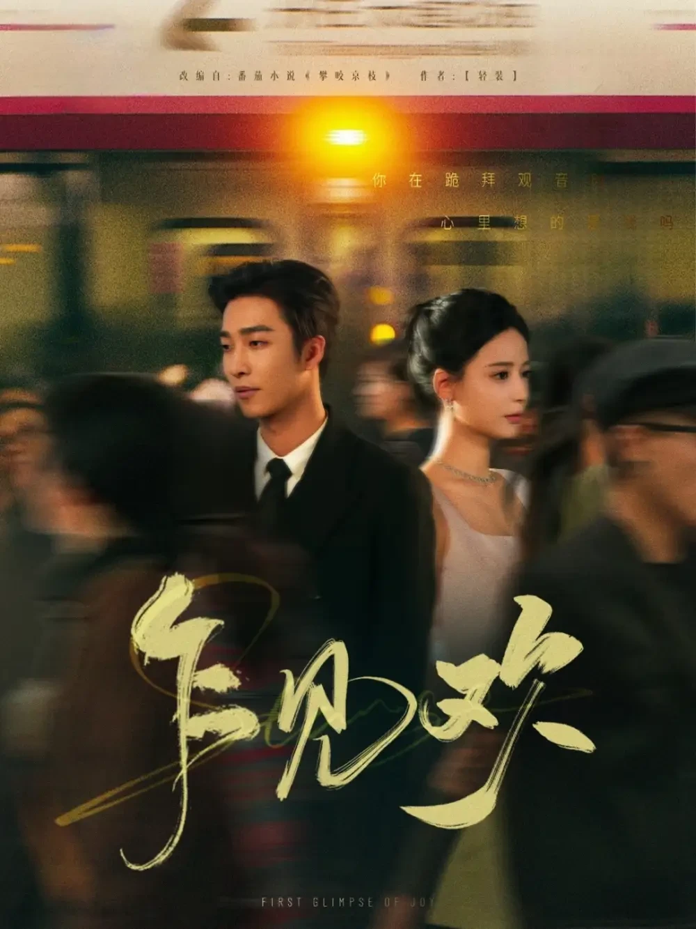 乍见欢 短剧高清全集免费在线观看播放完整版 乍见欢，乍见欢短剧，乍见欢网剧，短剧乍见欢，乍见欢全集，乍见欢免费在线观看，乍见欢完整版，乍见欢网盘资源，乍见欢夸克资源，乍见欢夸克网盘