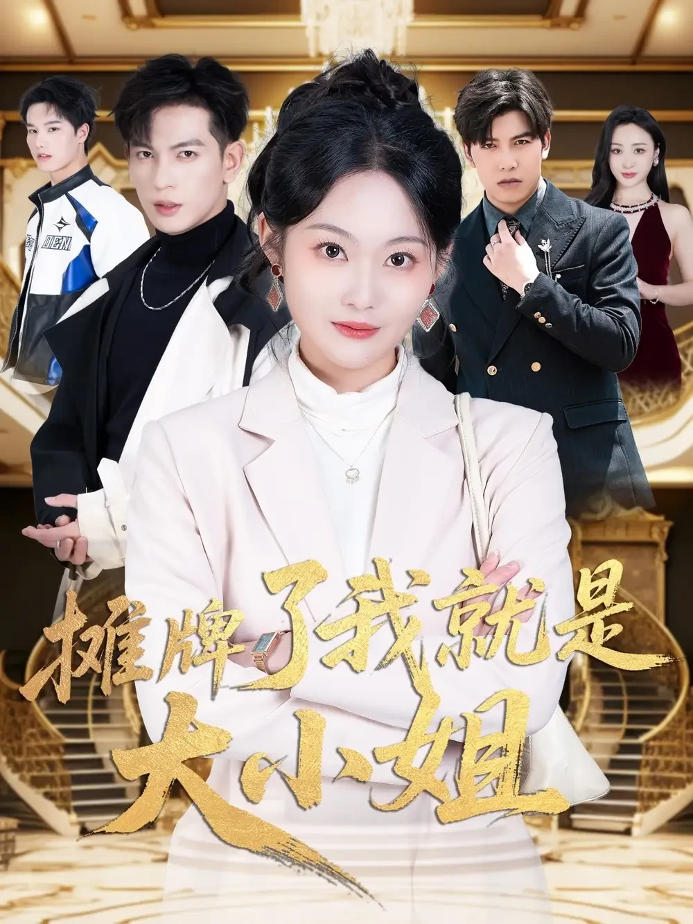摊牌了我就是大小姐 短剧高清全集免费在线观看播放完整版 摊牌了我就是大小姐，摊牌了我就是大小姐短剧，摊牌了我就是大小姐网剧，短剧摊牌了我就是大小姐，摊牌了我就是大小姐全集，摊牌了我就是大小姐免费在线观看，摊牌了我就是大小姐完整版，摊牌了我就是大小姐网盘资源，摊牌了我就是大小姐夸克资源，摊牌了我就是大小姐夸克网盘