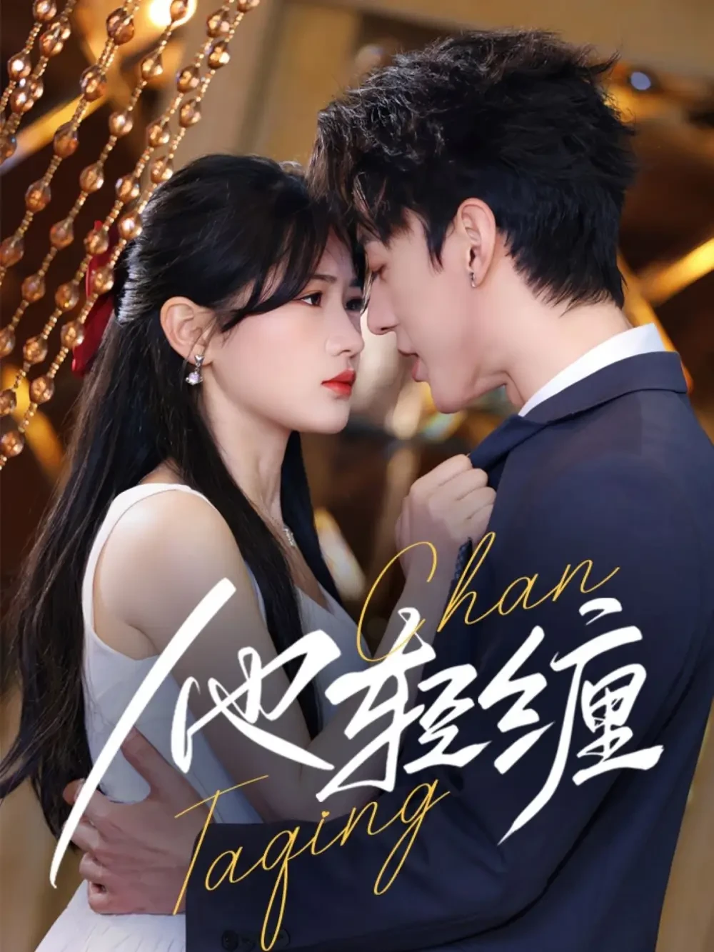 他轻缠 短剧高清全集免费在线观看播放完整版 他轻缠，他轻缠短剧，他轻缠网剧，短剧他轻缠，他轻缠全集，他轻缠免费在线观看，他轻缠完整版，他轻缠网盘资源，他轻缠夸克资源，他轻缠夸克网盘
