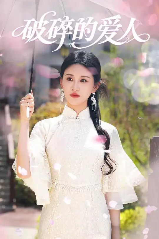破碎的爱人 短剧高清全集免费在线观看播放完整版 破碎的爱人，破碎的爱人短剧，破碎的爱人网剧，短剧破碎的爱人，破碎的爱人全集，破碎的爱人免费在线观看，破碎的爱人完整版，破碎的爱人网盘资源，破碎的爱人夸克资源，破碎的爱人夸克网盘