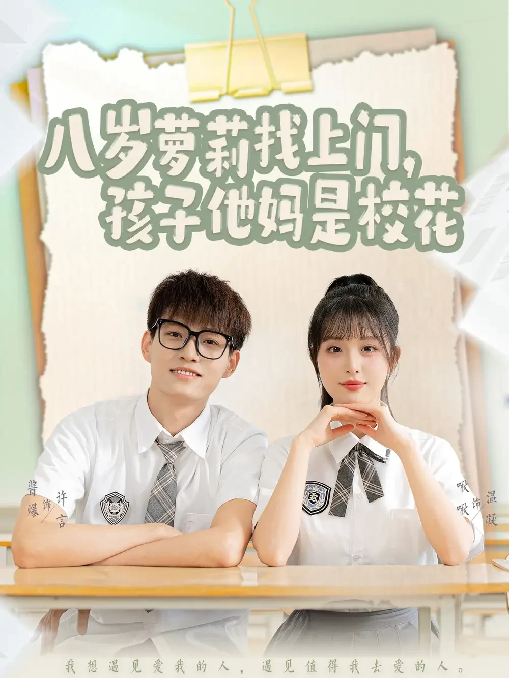 八岁萝莉找上门孩子他妈是校花 短剧高清全集免费在线观看播放完整版 八岁萝莉找上门孩子他妈是校花，八岁萝莉找上门孩子他妈是校花短剧，八岁萝莉找上门孩子他妈是校花网剧，短剧八岁萝莉找上门孩子他妈是校花，八岁萝莉找上门孩子他妈是校花全集，八岁萝莉找上门孩子他妈是校花免费在线观看，八岁萝莉找上门孩子他妈是校花完整版，八岁萝莉找上门孩子他妈是校花网盘资源，八岁萝莉找上门孩子他妈是校花夸克资源，八岁萝莉找上门孩子他妈是校花夸克网盘