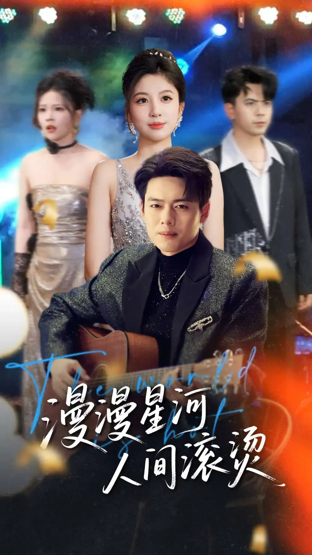 漫漫星河人间滚烫 短剧高清全集免费在线观看播放完整版 漫漫星河人间滚烫，漫漫星河人间滚烫短剧，漫漫星河人间滚烫网剧，短剧漫漫星河人间滚烫，漫漫星河人间滚烫全集，漫漫星河人间滚烫免费在线观看，漫漫星河人间滚烫完整版，漫漫星河人间滚烫网盘资源，漫漫星河人间滚烫夸克资源，漫漫星河人间滚烫夸克网盘