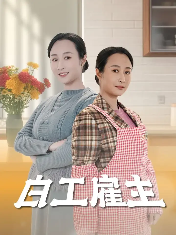 白工雇主 短剧高清全集免费在线观看播放完整版 白工雇主，白工雇主短剧，白工雇主网剧，短剧白工雇主，白工雇主全集，白工雇主免费在线观看，白工雇主完整版，白工雇主网盘资源，白工雇主夸克资源，白工雇主夸克网盘