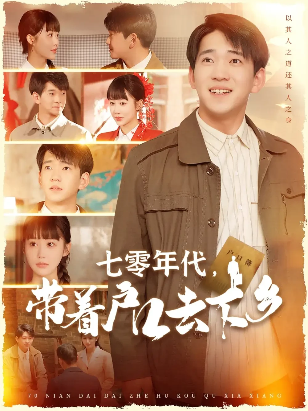 七零年代带着户口去下乡 短剧高清全集免费在线观看播放完整版 七零年代带着户口去下乡，七零年代带着户口去下乡短剧，七零年代带着户口去下乡网剧，短剧七零年代带着户口去下乡，七零年代带着户口去下乡全集，七零年代带着户口去下乡免费在线观看，七零年代带着户口去下乡完整版，七零年代带着户口去下乡网盘资源，七零年代带着户口去下乡夸克资源，七零年代带着户口去下乡夸克网盘