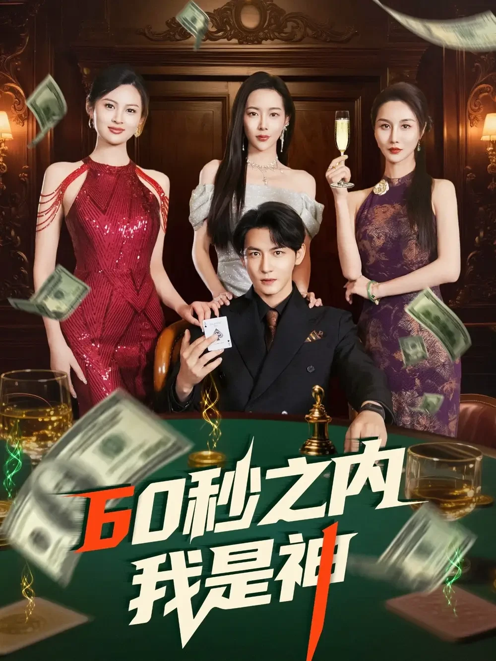 60秒之内我是神 短剧高清全集免费在线观看播放完整版 60秒之内我是神，60秒之内我是神短剧，60秒之内我是神网剧，短剧60秒之内我是神，60秒之内我是神全集，60秒之内我是神免费在线观看，60秒之内我是神完整版，60秒之内我是神网盘资源，60秒之内我是神夸克资源，60秒之内我是神夸克网盘