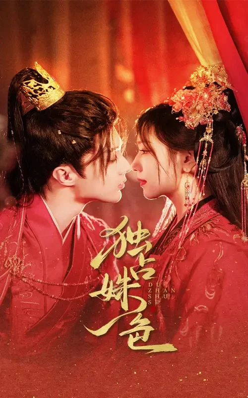 独占姝色 短剧高清全集免费在线观看播放完整版 独占姝色，独占姝色短剧，独占姝色网剧，短剧独占姝色，独占姝色全集，独占姝色免费在线观看，独占姝色完整版，独占姝色网盘资源，独占姝色夸克资源，独占姝色夸克网盘