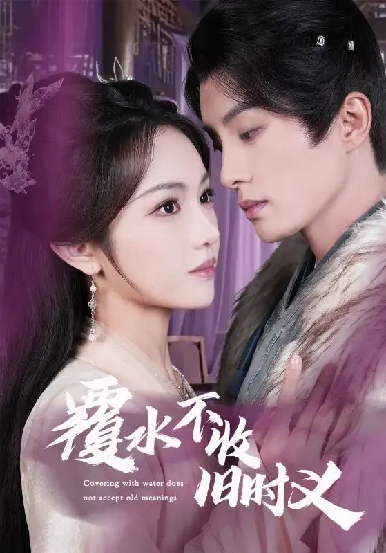 覆水不收旧时义 短剧高清全集免费在线观看播放完整版 覆水不收旧时义，覆水不收旧时义短剧，覆水不收旧时义网剧，短剧覆水不收旧时义，覆水不收旧时义全集，覆水不收旧时义免费在线观看，覆水不收旧时义完整版，覆水不收旧时义网盘资源，覆水不收旧时义夸克资源，覆水不收旧时义夸克网盘