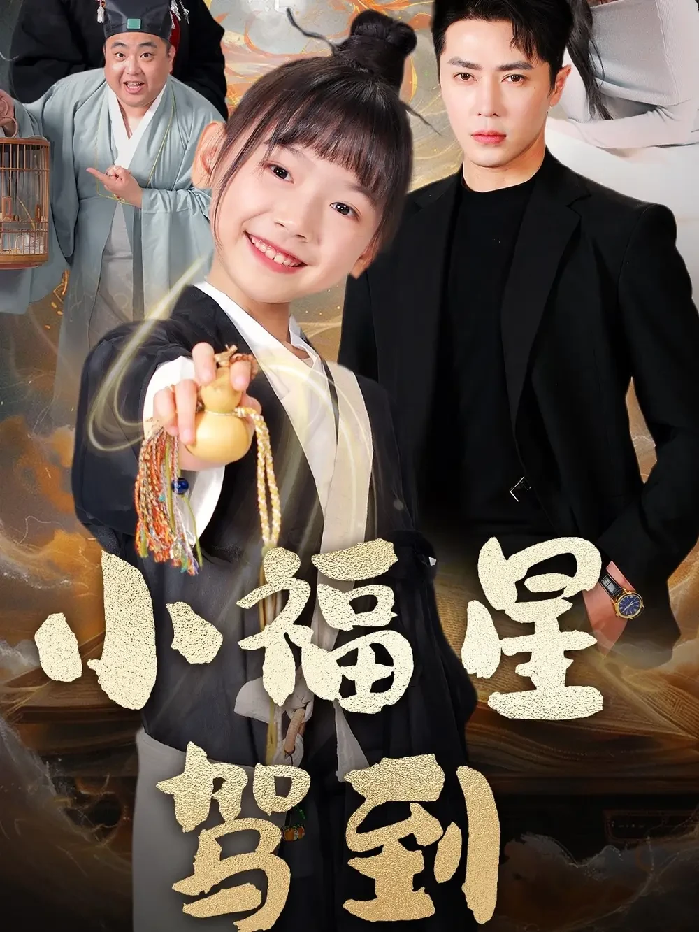 小福星驾到 短剧高清全集免费在线观看播放完整版 小福星驾到，小福星驾到短剧，小福星驾到网剧，短剧小福星驾到，小福星驾到全集，小福星驾到免费在线观看，小福星驾到完整版，小福星驾到网盘资源，小福星驾到夸克资源，小福星驾到夸克网盘