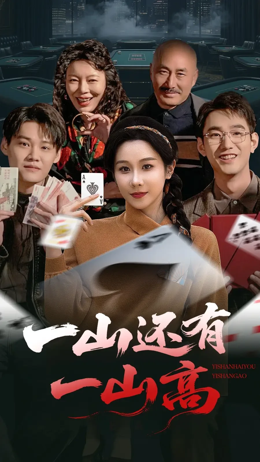 一山还有一山高$一局定输赢 短剧高清全集免费在线观看播放完整版 一山还有一山高$一局定输赢，一山还有一山高$一局定输赢短剧，一山还有一山高$一局定输赢网剧，短剧一山还有一山高$一局定输赢，一山还有一山高$一局定输赢全集，一山还有一山高$一局定输赢免费在线观看，一山还有一山高$一局定输赢完整版，一山还有一山高$一局定输赢网盘资源，一山还有一山高$一局定输赢夸克资源，一山还有一山高$一局定输赢夸克网盘