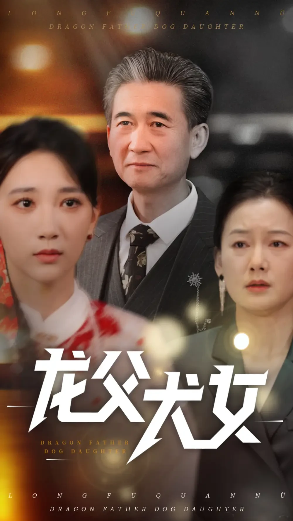 龙父犬女 短剧高清全集免费在线观看播放完整版 龙父犬女，龙父犬女短剧，龙父犬女网剧，短剧龙父犬女，龙父犬女全集，龙父犬女免费在线观看，龙父犬女完整版，龙父犬女网盘资源，龙父犬女夸克资源，龙父犬女夸克网盘