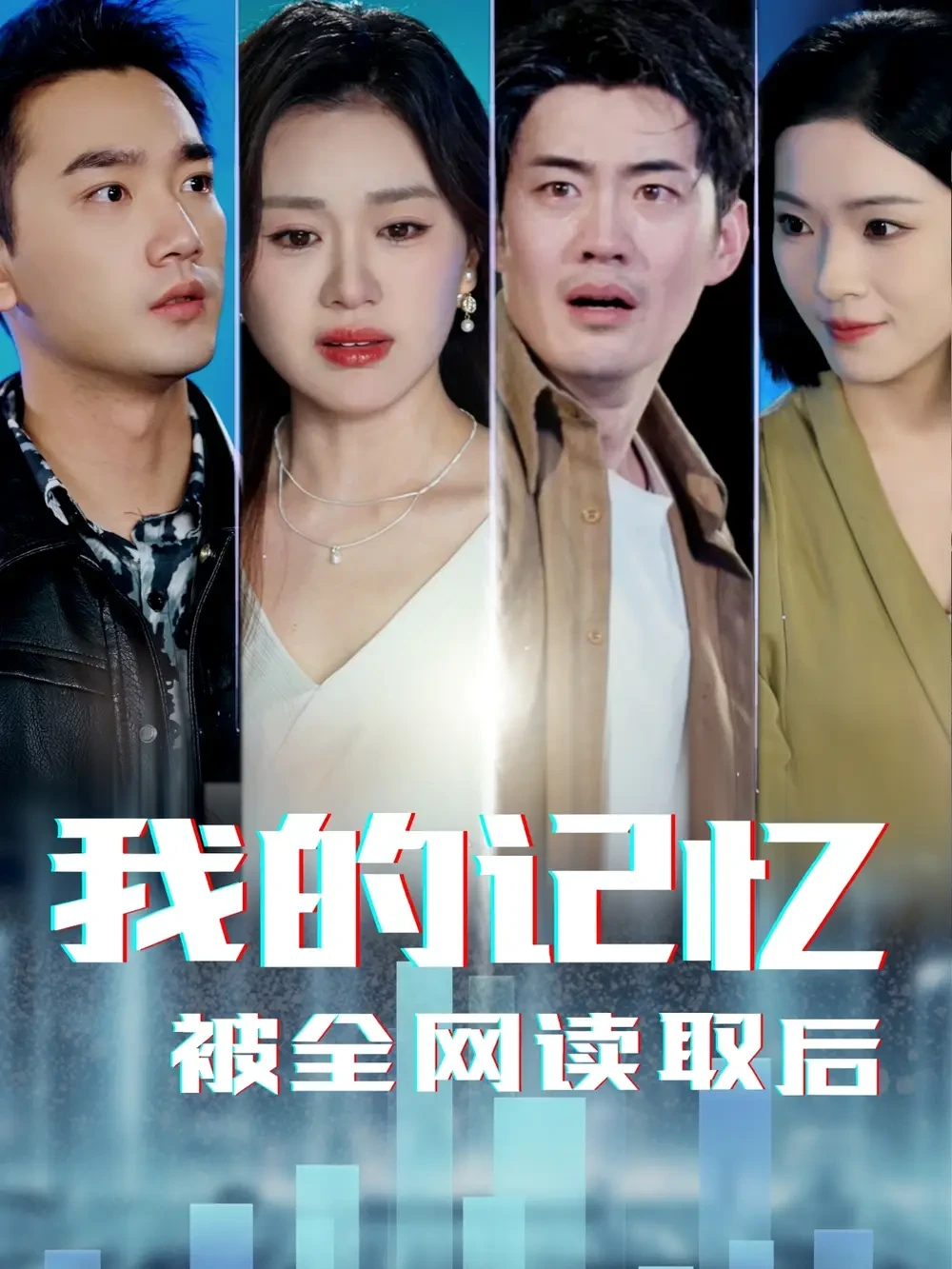 我的记忆被全网读取后 短剧高清全集免费在线观看播放完整版 我的记忆被全网读取后，我的记忆被全网读取后短剧，我的记忆被全网读取后网剧，短剧我的记忆被全网读取后，我的记忆被全网读取后全集，我的记忆被全网读取后免费在线观看，我的记忆被全网读取后完整版，我的记忆被全网读取后网盘资源，我的记忆被全网读取后夸克资源，我的记忆被全网读取后夸克网盘