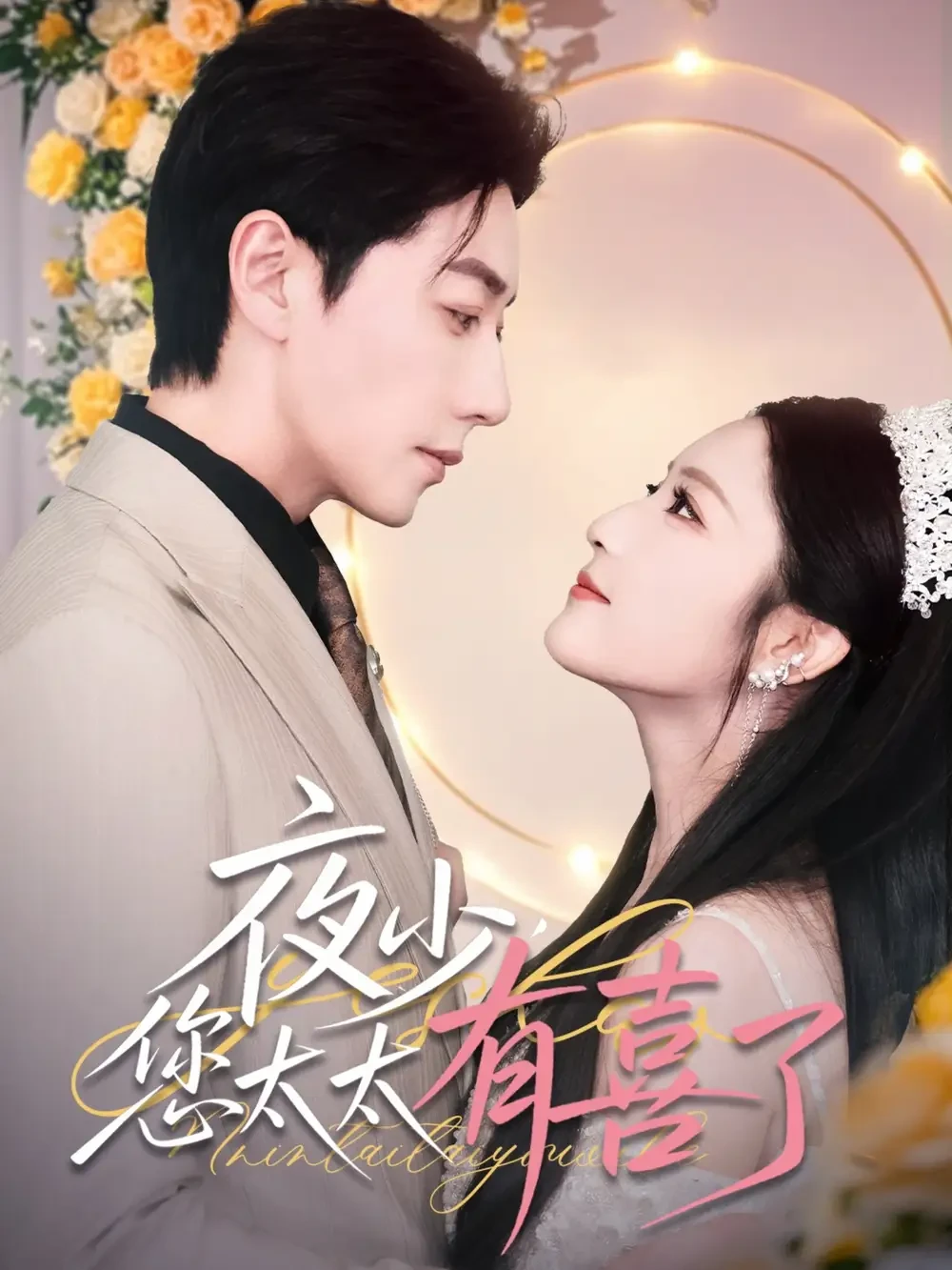 夜少您太太有喜了 短剧高清全集免费在线观看播放完整版 夜少您太太有喜了，夜少您太太有喜了短剧，夜少您太太有喜了网剧，短剧夜少您太太有喜了，夜少您太太有喜了全集，夜少您太太有喜了免费在线观看，夜少您太太有喜了完整版，夜少您太太有喜了网盘资源，夜少您太太有喜了夸克资源，夜少您太太有喜了夸克网盘