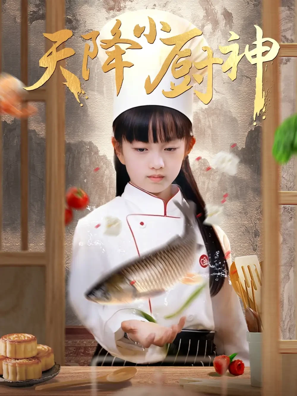 天降小厨神 短剧高清全集免费在线观看播放完整版 天降小厨神，天降小厨神短剧，天降小厨神网剧，短剧天降小厨神，天降小厨神全集，天降小厨神免费在线观看，天降小厨神完整版，天降小厨神网盘资源，天降小厨神夸克资源，天降小厨神夸克网盘
