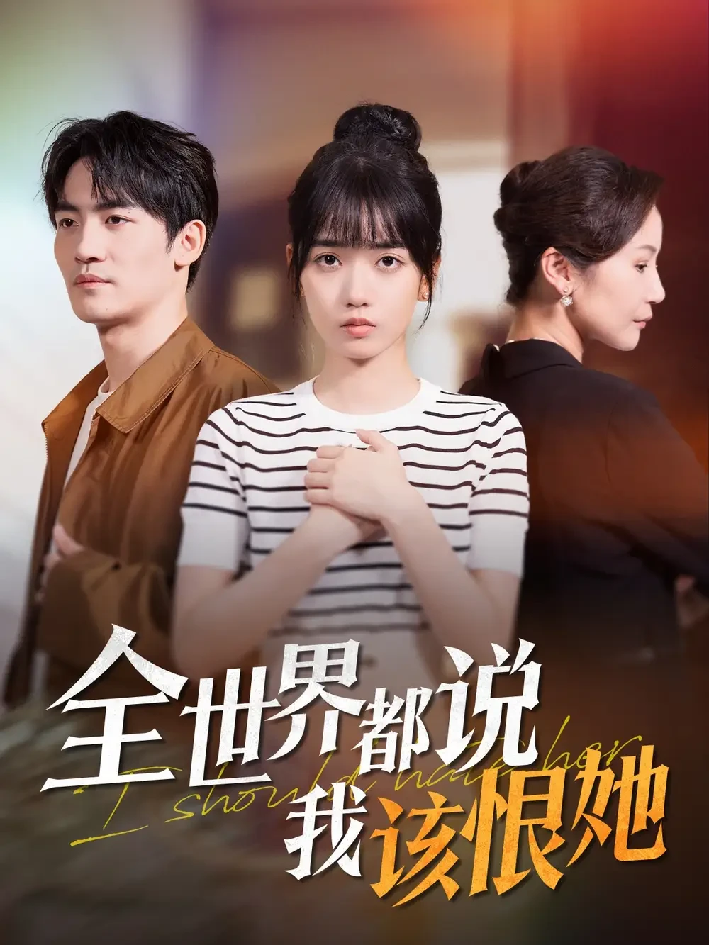 全世界都说我该恨她 短剧高清全集免费在线观看播放完整版 全世界都说我该恨她，全世界都说我该恨她短剧，全世界都说我该恨她网剧，短剧全世界都说我该恨她，全世界都说我该恨她全集，全世界都说我该恨她免费在线观看，全世界都说我该恨她完整版，全世界都说我该恨她网盘资源，全世界都说我该恨她夸克资源，全世界都说我该恨她夸克网盘