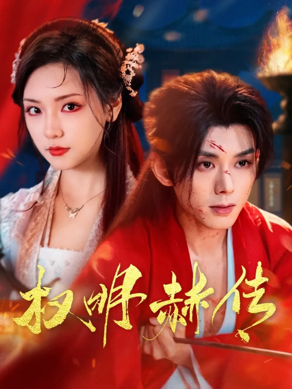 权明赫传 短剧高清全集免费在线观看播放完整版 权明赫传，权明赫传短剧，权明赫传网剧，短剧权明赫传，权明赫传全集，权明赫传免费在线观看，权明赫传完整版，权明赫传网盘资源，权明赫传夸克资源，权明赫传夸克网盘