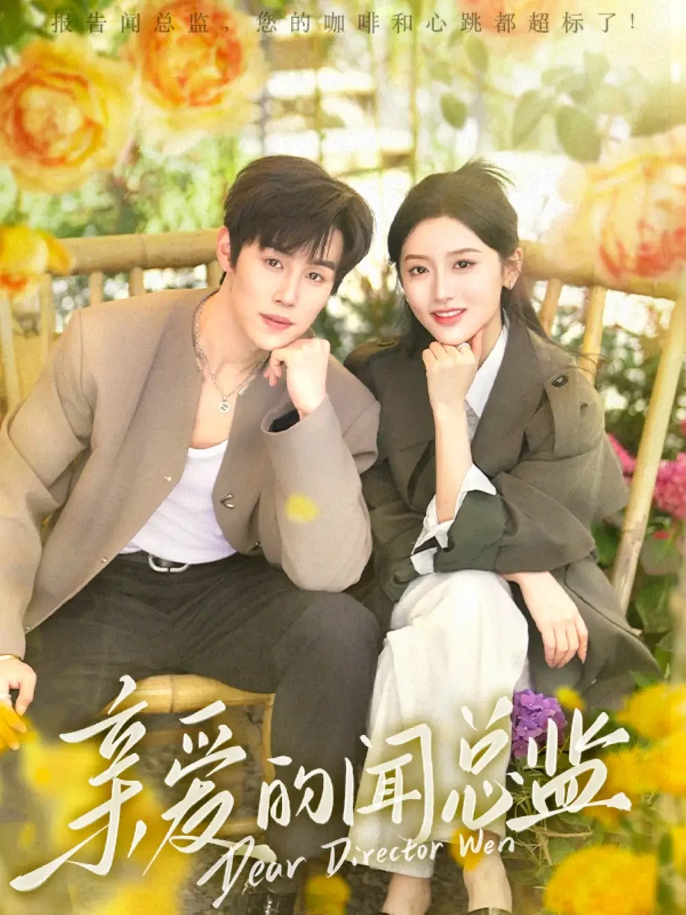 亲爱的闻总监 短剧高清全集免费在线观看播放完整版 亲爱的闻总监，亲爱的闻总监短剧，亲爱的闻总监网剧，短剧亲爱的闻总监，亲爱的闻总监全集，亲爱的闻总监免费在线观看，亲爱的闻总监完整版，亲爱的闻总监网盘资源，亲爱的闻总监夸克资源，亲爱的闻总监夸克网盘