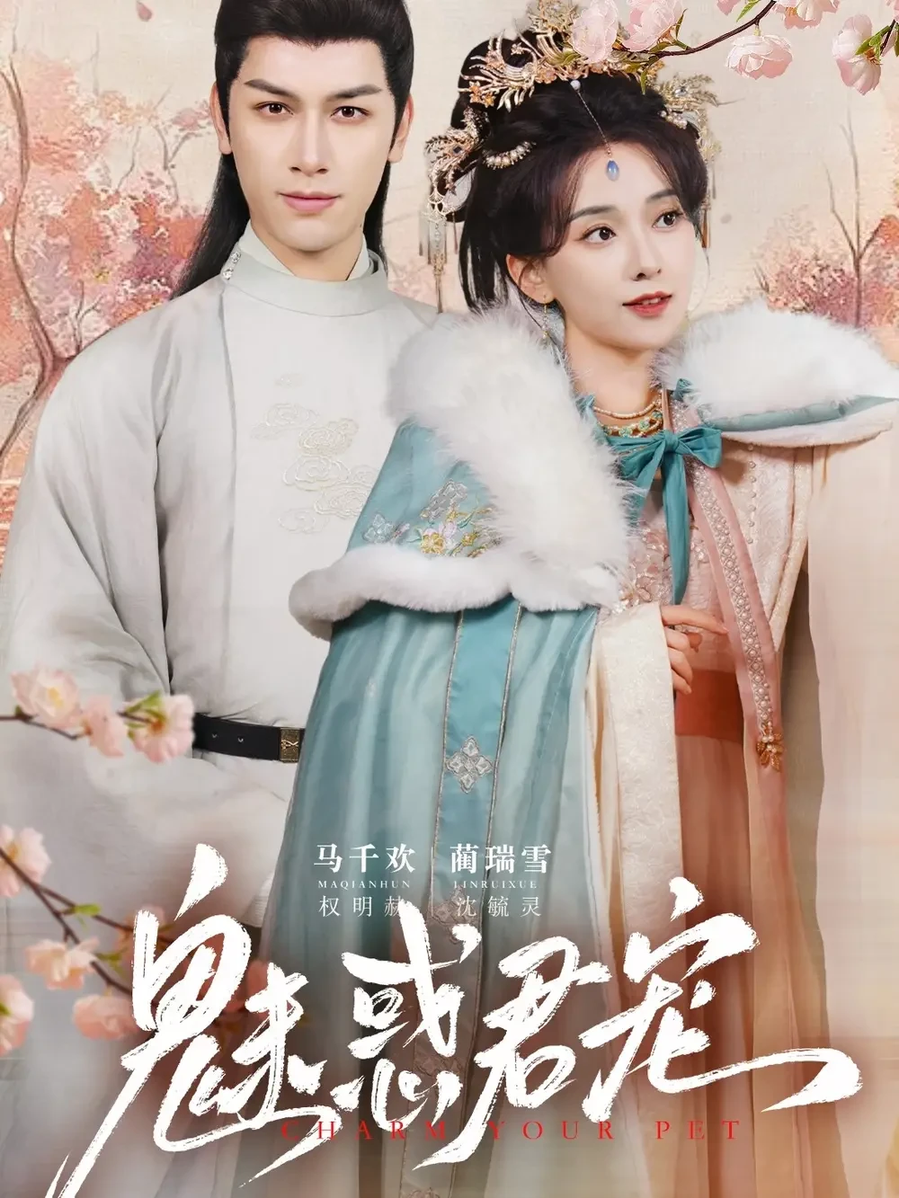魅惑君宠 短剧高清全集免费在线观看播放完整版 魅惑君宠，魅惑君宠短剧，魅惑君宠网剧，短剧魅惑君宠，魅惑君宠全集，魅惑君宠免费在线观看，魅惑君宠完整版，魅惑君宠网盘资源，魅惑君宠夸克资源，魅惑君宠夸克网盘