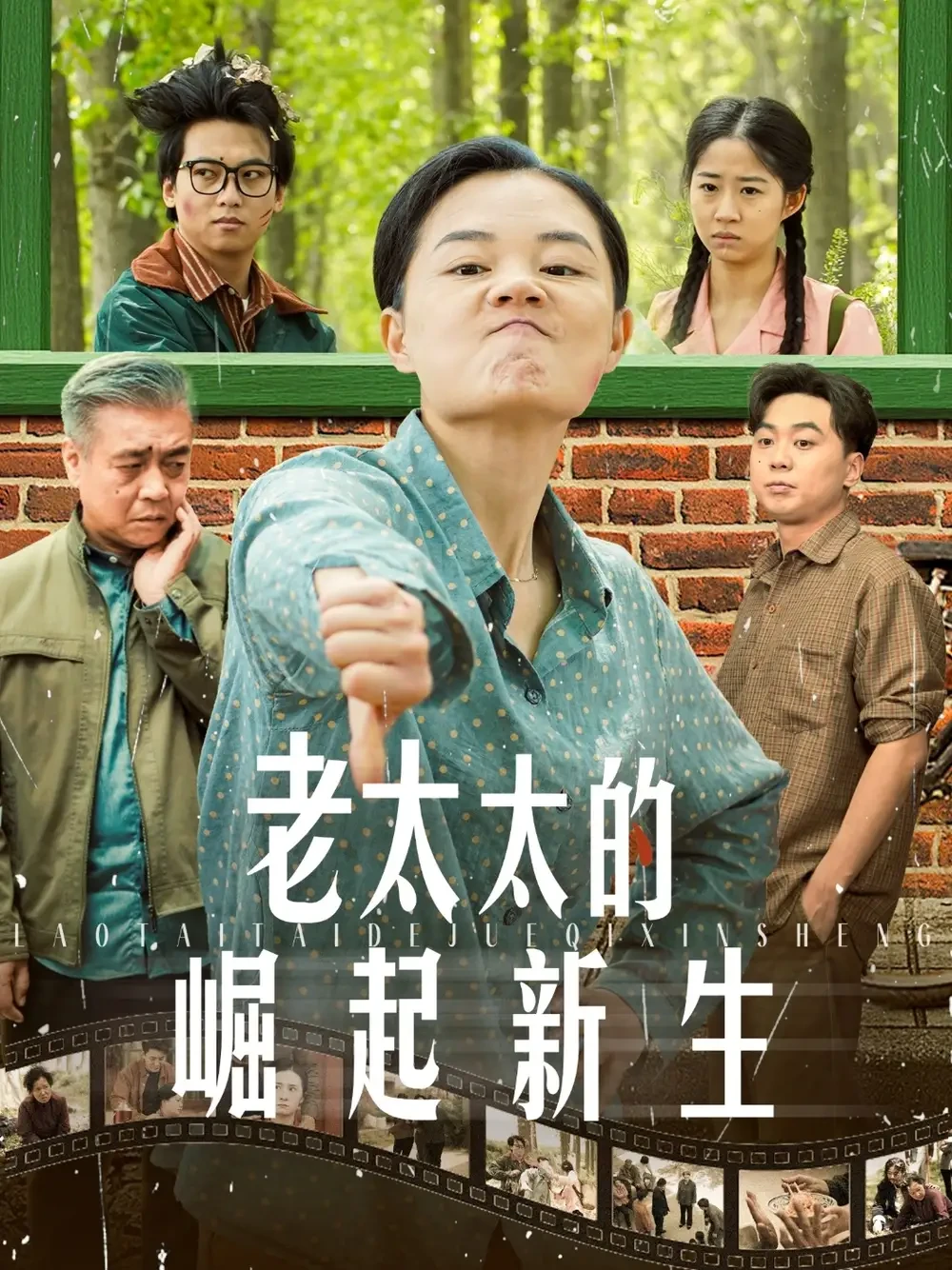 老太太的崛起新生 短剧高清全集免费在线观看播放完整版 老太太的崛起新生，老太太的崛起新生短剧，老太太的崛起新生网剧，短剧老太太的崛起新生，老太太的崛起新生全集，老太太的崛起新生免费在线观看，老太太的崛起新生完整版，老太太的崛起新生网盘资源，老太太的崛起新生夸克资源，老太太的崛起新生夸克网盘