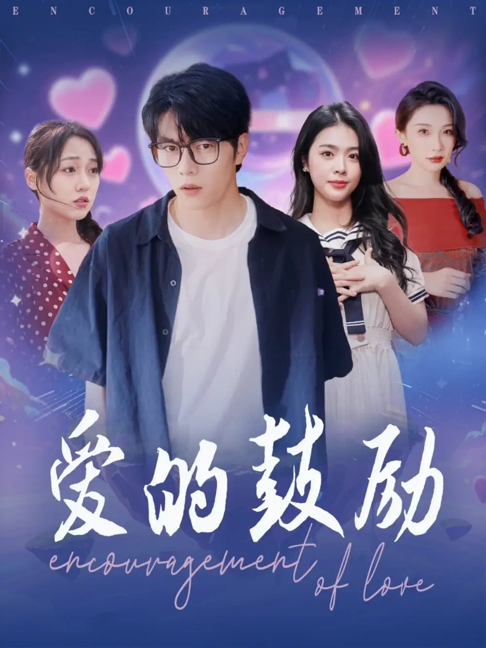 爱的鼓励 短剧高清全集免费在线观看播放完整版 爱的鼓励，爱的鼓励短剧，爱的鼓励网剧，短剧爱的鼓励，爱的鼓励全集，爱的鼓励免费在线观看，爱的鼓励完整版，爱的鼓励网盘资源，爱的鼓励夸克资源，爱的鼓励夸克网盘