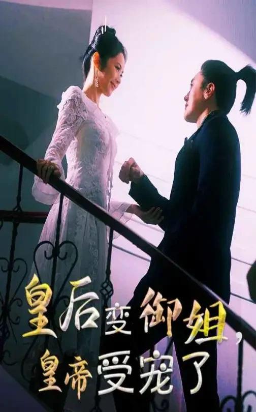 皇后变御姐皇帝受宠了 短剧高清全集免费在线观看播放完整版 皇后变御姐皇帝受宠了，皇后变御姐皇帝受宠了短剧，皇后变御姐皇帝受宠了网剧，短剧皇后变御姐皇帝受宠了，皇后变御姐皇帝受宠了全集，皇后变御姐皇帝受宠了免费在线观看，皇后变御姐皇帝受宠了完整版，皇后变御姐皇帝受宠了网盘资源，皇后变御姐皇帝受宠了夸克资源，皇后变御姐皇帝受宠了夸克网盘