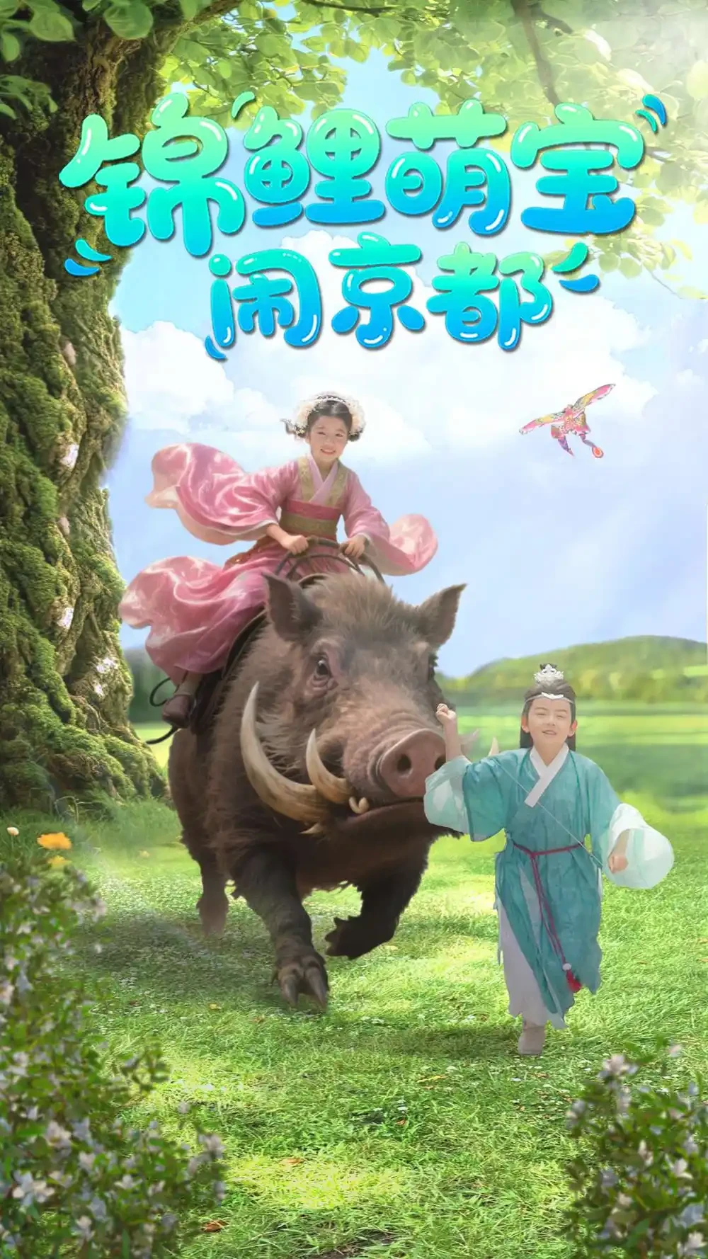 锦鲤萌宝闹京都 短剧高清全集免费在线观看播放完整版 锦鲤萌宝闹京都，锦鲤萌宝闹京都短剧，锦鲤萌宝闹京都网剧，短剧锦鲤萌宝闹京都，锦鲤萌宝闹京都全集，锦鲤萌宝闹京都免费在线观看，锦鲤萌宝闹京都完整版，锦鲤萌宝闹京都网盘资源，锦鲤萌宝闹京都夸克资源，锦鲤萌宝闹京都夸克网盘