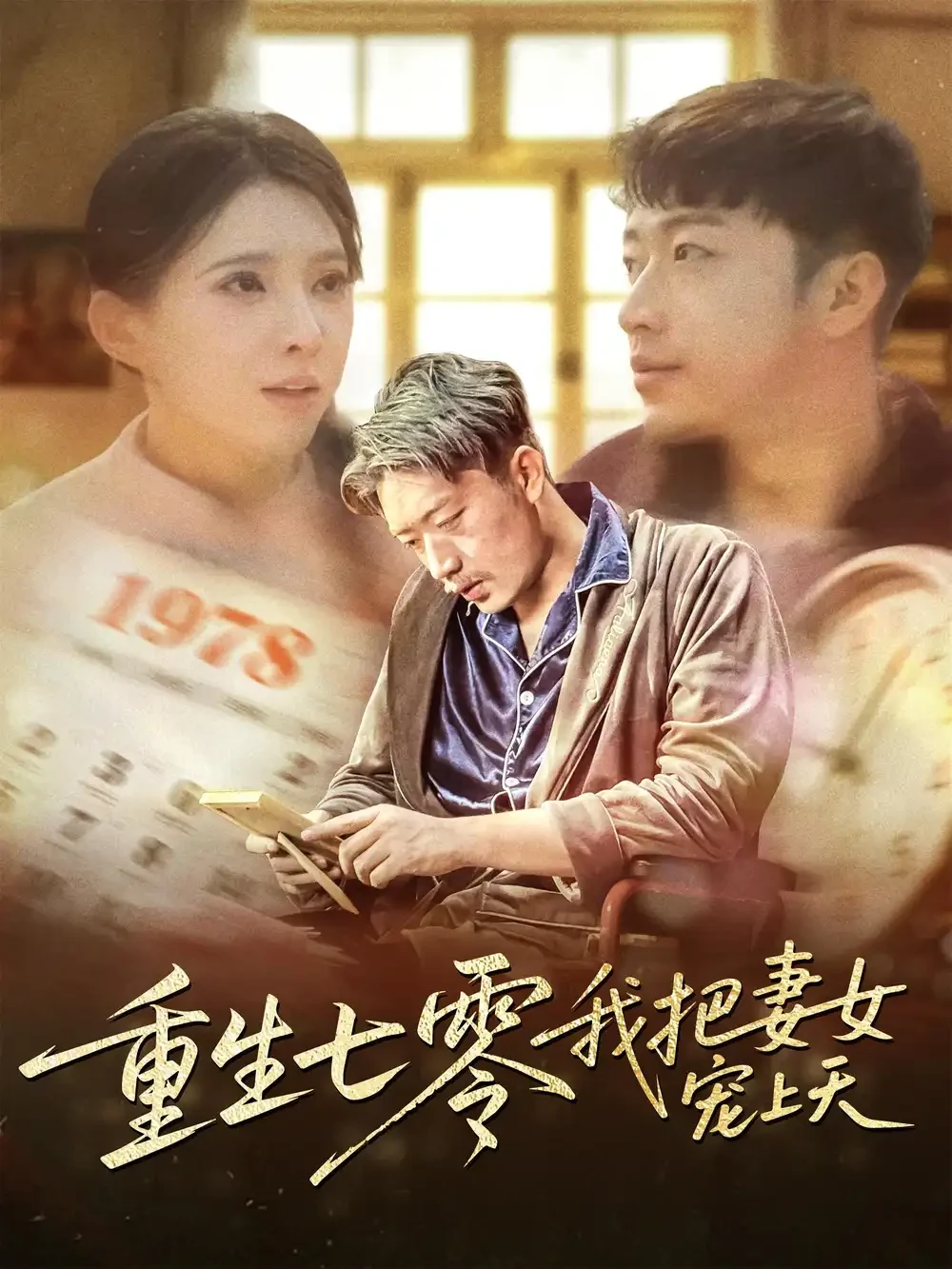 重生七零我把妻女宠上天 短剧高清全集免费在线观看播放完整版 重生七零我把妻女宠上天，重生七零我把妻女宠上天短剧，重生七零我把妻女宠上天网剧，短剧重生七零我把妻女宠上天，重生七零我把妻女宠上天全集，重生七零我把妻女宠上天免费在线观看，重生七零我把妻女宠上天完整版，重生七零我把妻女宠上天网盘资源，重生七零我把妻女宠上天夸克资源，重生七零我把妻女宠上天夸克网盘