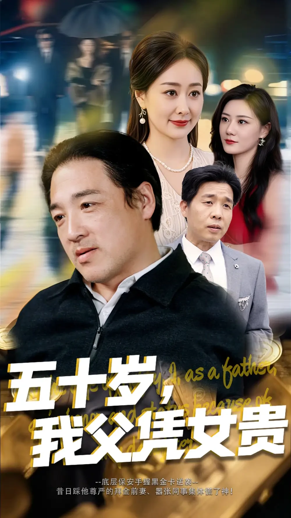 五十岁我父凭女贵 短剧高清全集免费在线观看播放完整版 五十岁我父凭女贵，五十岁我父凭女贵短剧，五十岁我父凭女贵网剧，短剧五十岁我父凭女贵，五十岁我父凭女贵全集，五十岁我父凭女贵免费在线观看，五十岁我父凭女贵完整版，五十岁我父凭女贵网盘资源，五十岁我父凭女贵夸克资源，五十岁我父凭女贵夸克网盘