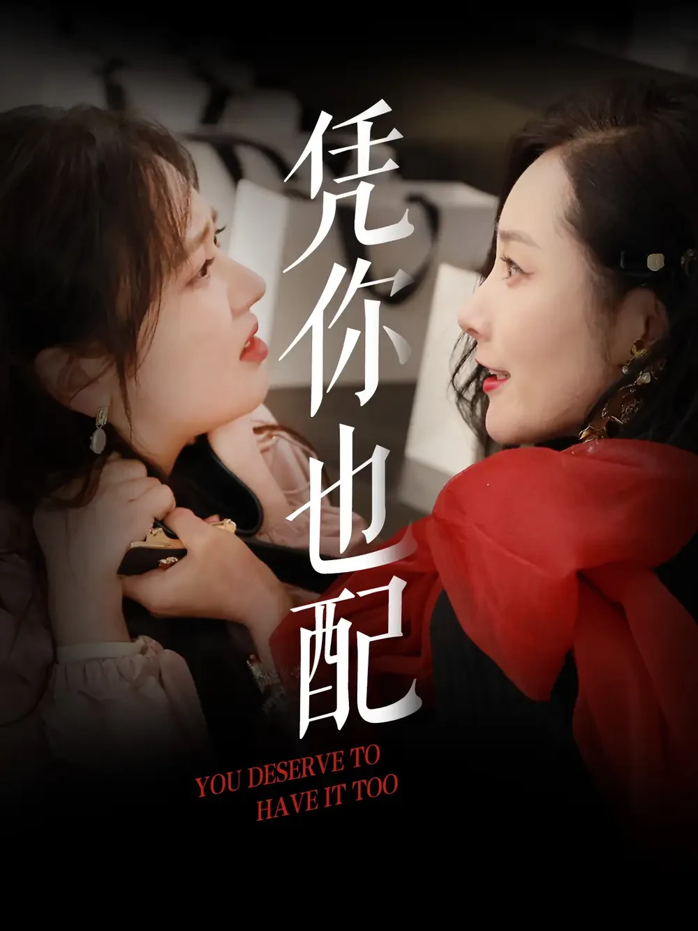 凭你也配 短剧高清全集免费在线观看播放完整版 凭你也配，凭你也配短剧，凭你也配网剧，短剧凭你也配，凭你也配全集，凭你也配免费在线观看，凭你也配完整版，凭你也配网盘资源，凭你也配夸克资源，凭你也配夸克网盘