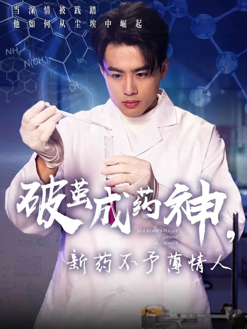 破茧成药神新药不予薄情人 短剧高清全集免费在线观看播放完整版 破茧成药神新药不予薄情人，破茧成药神新药不予薄情人短剧，破茧成药神新药不予薄情人网剧，短剧破茧成药神新药不予薄情人，破茧成药神新药不予薄情人全集，破茧成药神新药不予薄情人免费在线观看，破茧成药神新药不予薄情人完整版，破茧成药神新药不予薄情人网盘资源，破茧成药神新药不予薄情人夸克资源，破茧成药神新药不予薄情人夸克网盘