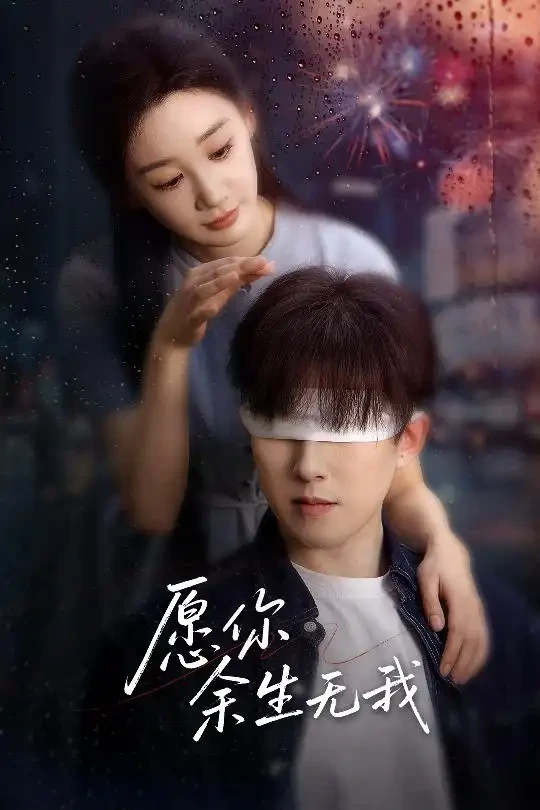 愿你余生无我 短剧高清全集免费在线观看播放完整版 愿你余生无我，愿你余生无我短剧，愿你余生无我网剧，短剧愿你余生无我，愿你余生无我全集，愿你余生无我免费在线观看，愿你余生无我完整版，愿你余生无我网盘资源，愿你余生无我夸克资源，愿你余生无我夸克网盘