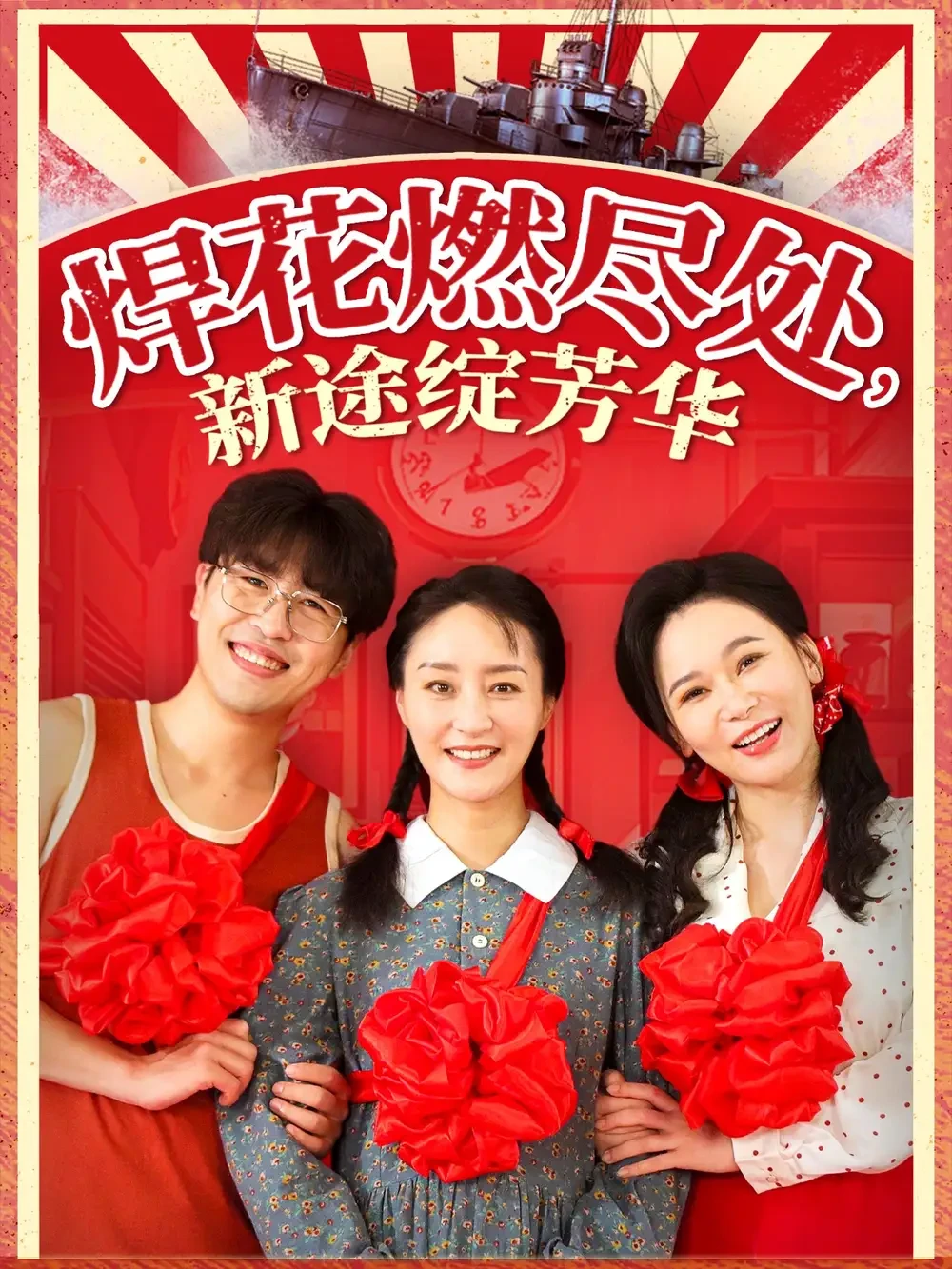 焊花燃尽处新途绽芳华&我满级悍工开局接手核潜艇 短剧高清全集免费在线观看播放完整版 焊花燃尽处新途绽芳华&我满级悍工开局接手核潜艇，焊花燃尽处新途绽芳华&我满级悍工开局接手核潜艇短剧，焊花燃尽处新途绽芳华&我满级悍工开局接手核潜艇网剧，短剧焊花燃尽处新途绽芳华&我满级悍工开局接手核潜艇，焊花燃尽处新途绽芳华&我满级悍工开局接手核潜艇全集，焊花燃尽处新途绽芳华&我满级悍工开局接手核潜艇免费在线观看，焊花燃尽处新途绽芳华&我满级悍工开局接手核潜艇完整版，焊花燃尽处新途绽芳华&我满级悍工开局接手核潜艇网盘资源，焊花燃尽处新途绽芳华&我满级悍工开局接手核潜艇夸克资源，焊花燃尽处新途绽芳华&我满级悍工开局接手核潜艇夸克网盘