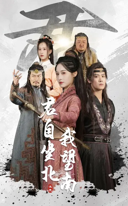 君自坐北我望南&我自迎风向故里 短剧高清全集免费在线观看播放完整版 君自坐北我望南&我自迎风向故里，君自坐北我望南&我自迎风向故里短剧，君自坐北我望南&我自迎风向故里网剧，短剧君自坐北我望南&我自迎风向故里，君自坐北我望南&我自迎风向故里全集，君自坐北我望南&我自迎风向故里免费在线观看，君自坐北我望南&我自迎风向故里完整版，君自坐北我望南&我自迎风向故里网盘资源，君自坐北我望南&我自迎风向故里夸克资源，君自坐北我望南&我自迎风向故里夸克网盘