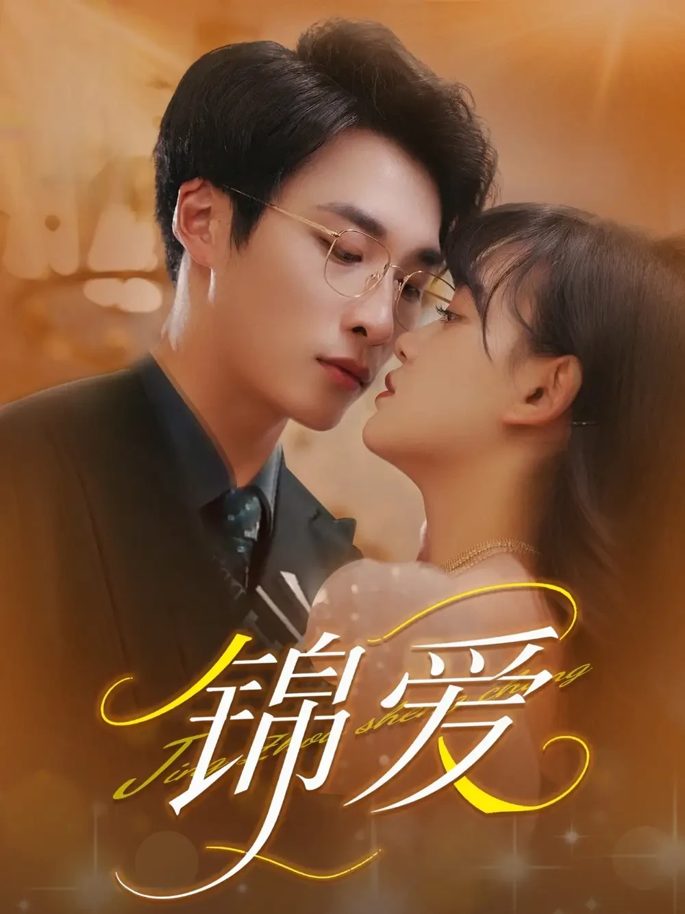 锦爱 短剧高清全集免费在线观看播放完整版 锦爱，锦爱短剧，锦爱网剧，短剧锦爱，锦爱全集，锦爱免费在线观看，锦爱完整版，锦爱网盘资源，锦爱夸克资源，锦爱夸克网盘